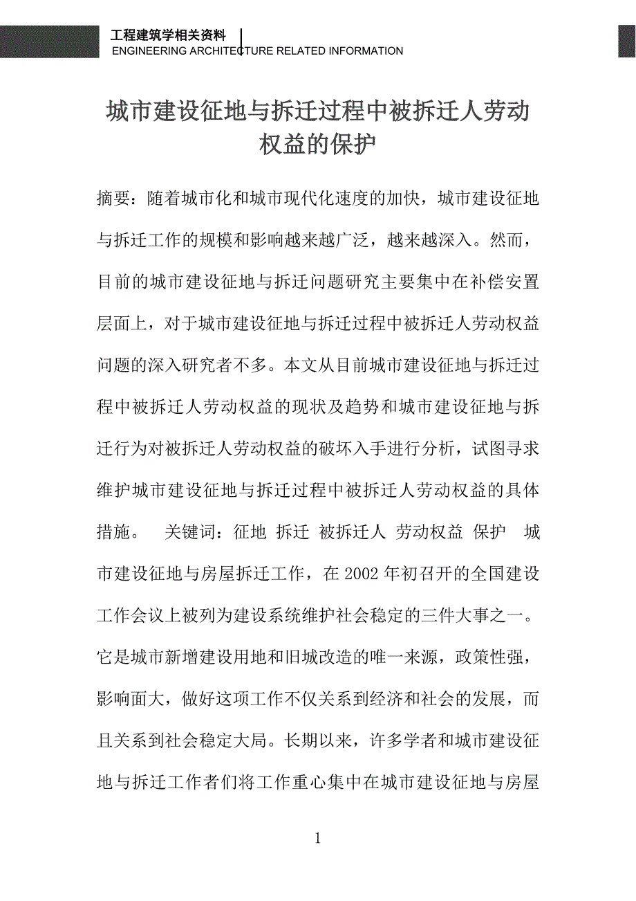 城市建设征地与拆迁过程中被拆迁人劳动权益的保护_第1页