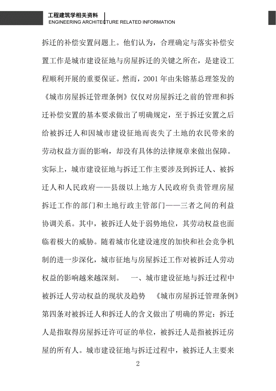 城市建设征地与拆迁过程中被拆迁人劳动权益的保护_第2页