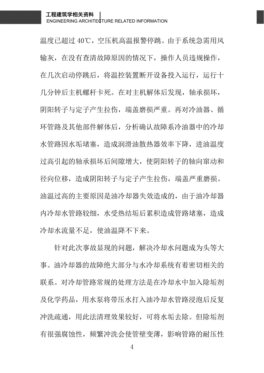 浅析空压机排气温度过高的故障排除和改造_第4页