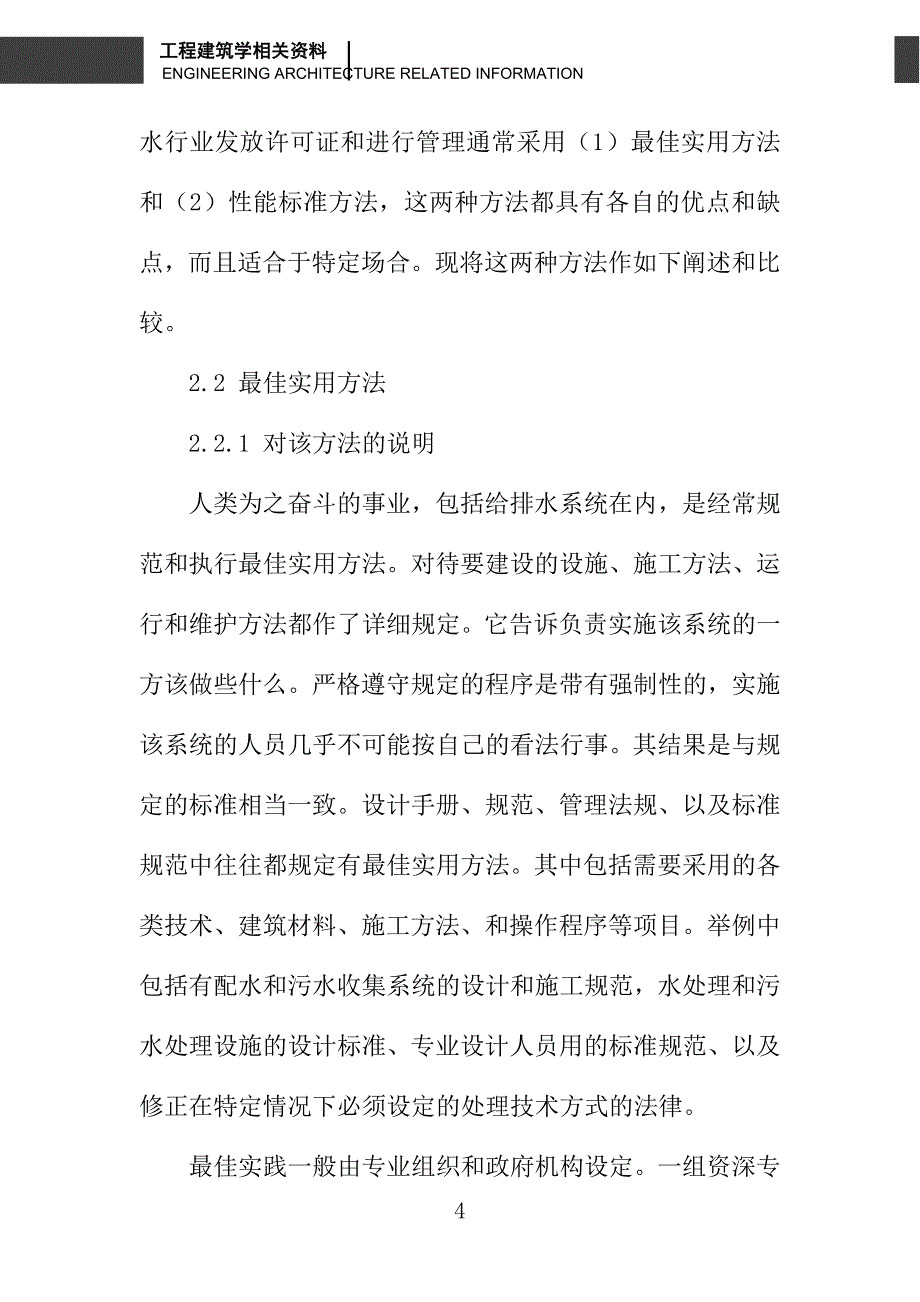 城市供水与污水处理工程设施的质量控制与决策_第4页