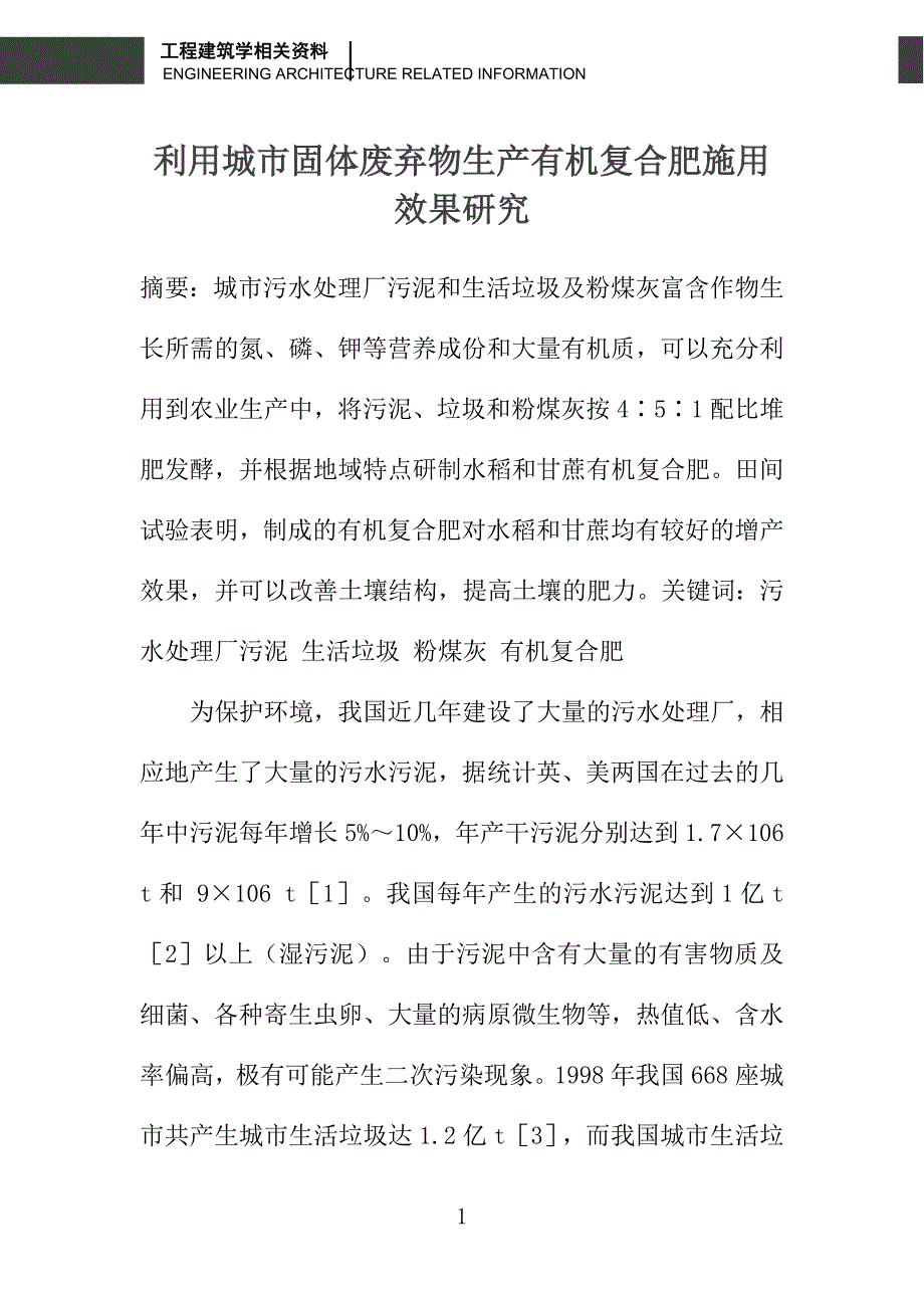 利用城市固体废弃物生产有机复合肥施用效果研究_第1页