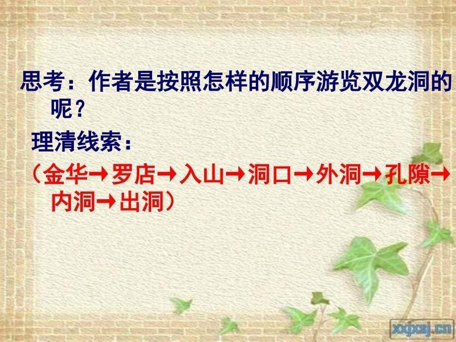 人教版四年级下册语文《记金华的双龙洞》教程文件_第5页