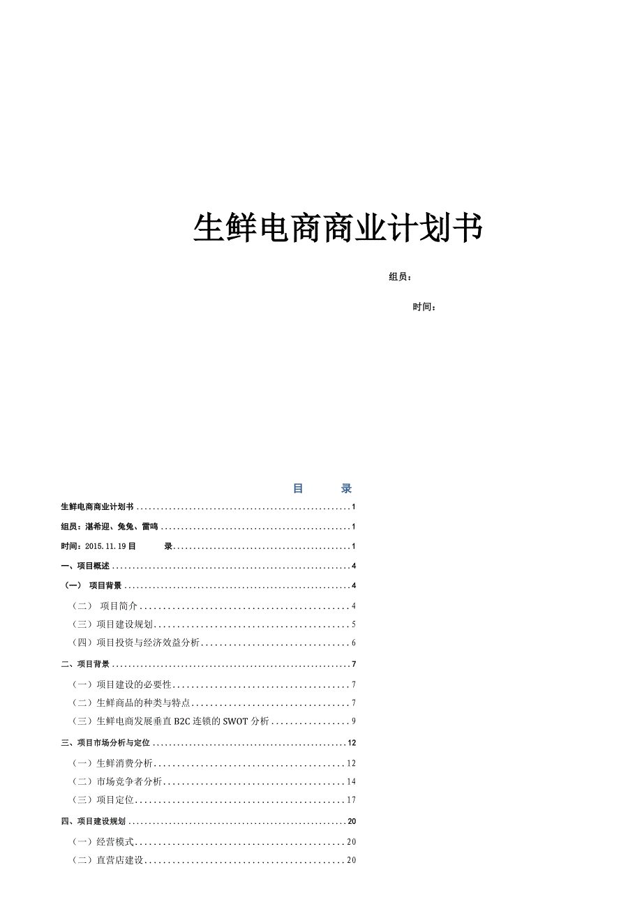 生鲜电商商业计划书方案2篇_第1页