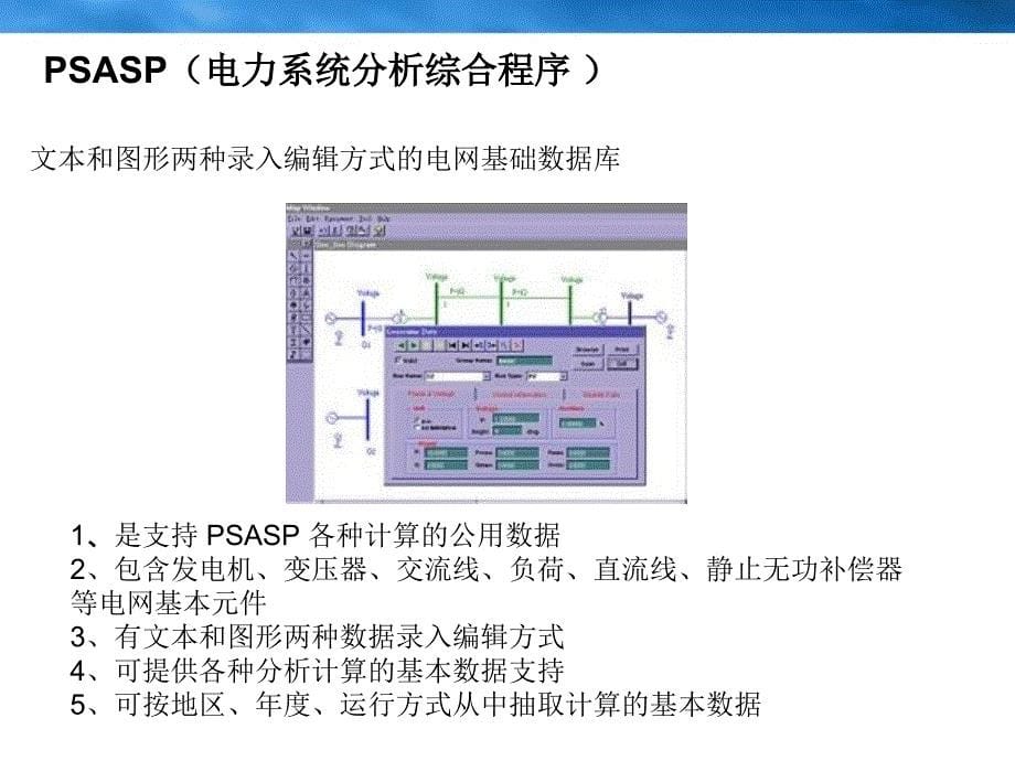 电力系统分析工具软件研究报告_第5页