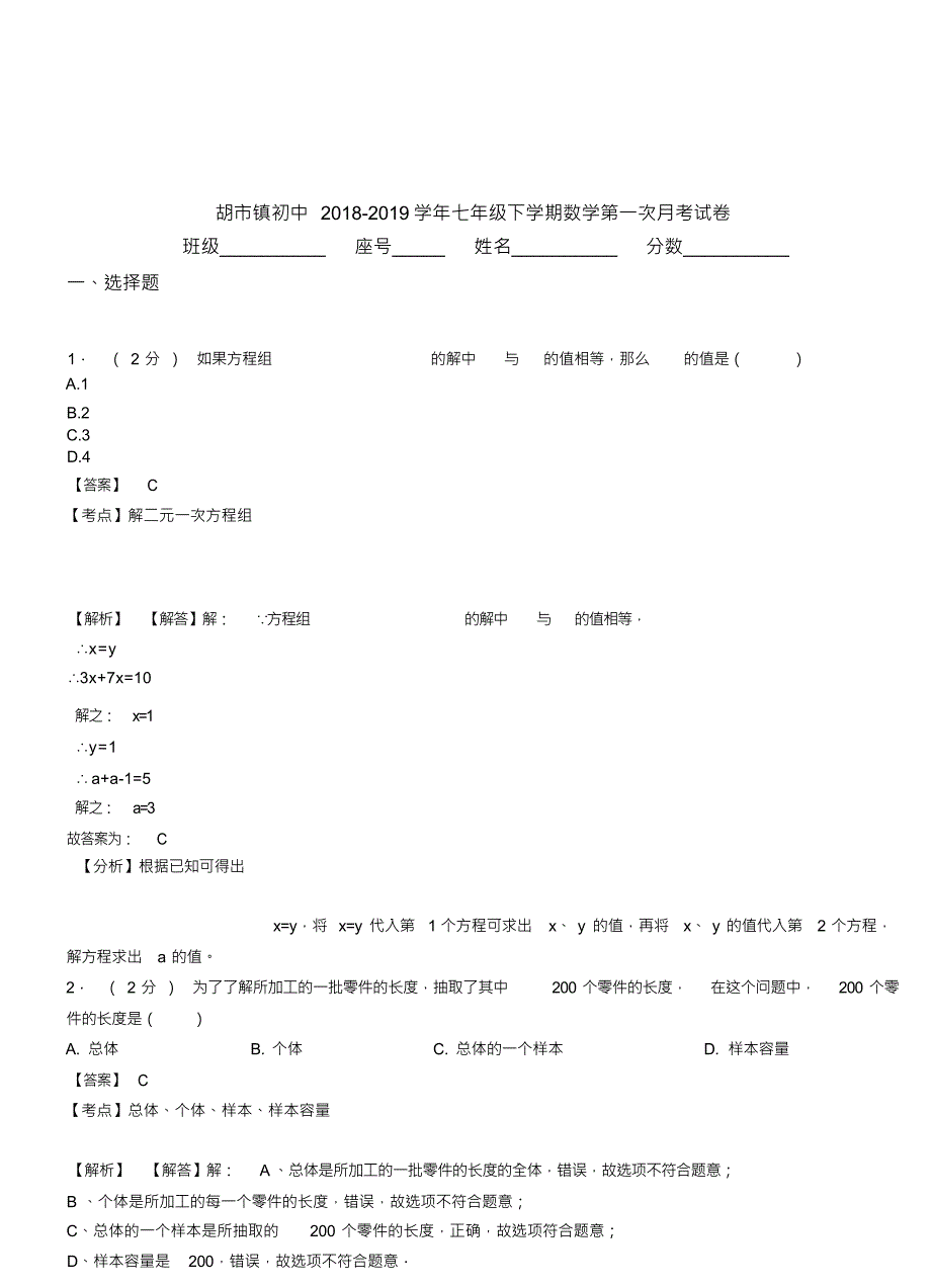 （可编）胡市镇初中2018-2019学年七年级下学期数学第一次月考试卷(1)(20211029190647)_第1页