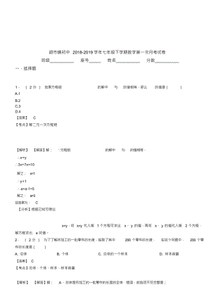 （可编）胡市镇初中2018-2019学年七年级下学期数学第一次月考试卷(1)(20211029190647)