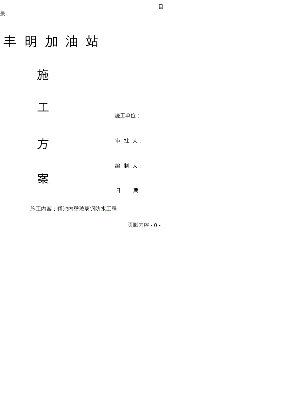 （可编）环氧树脂玻璃钢防水施工方案_第2页