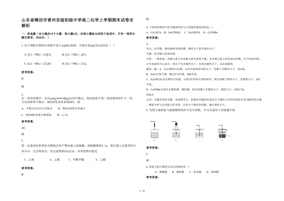 山东省潍坊市青州实验初级中学高二化学上学期期末试卷含解析_第1页