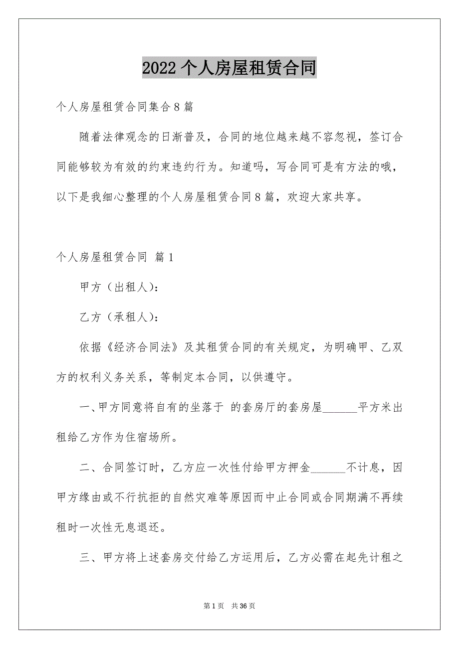 2022个人房屋租赁合同_830_第1页