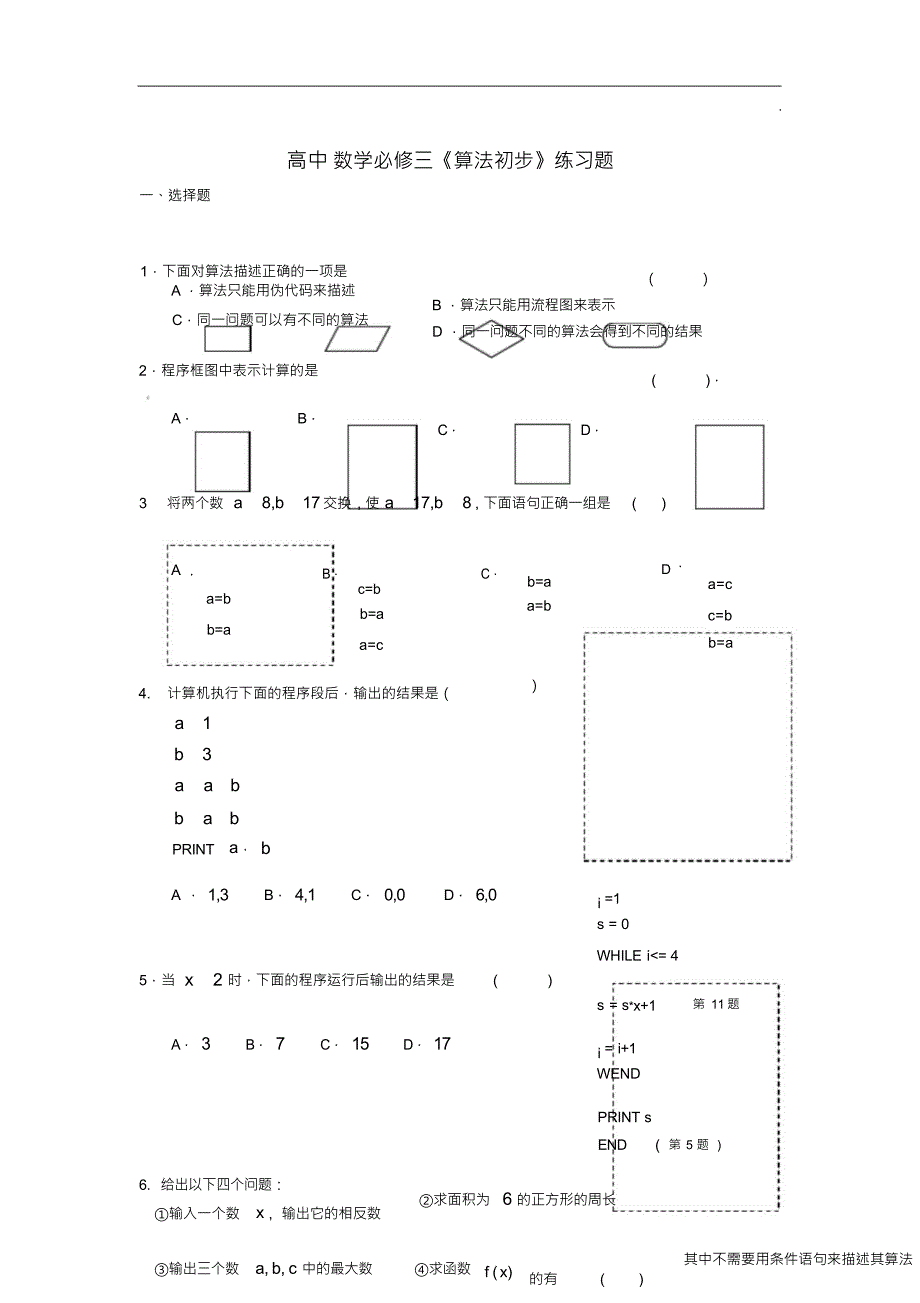 （可编）高中数学必修三《算法初步》练习题(内含答案)[1]_第3页