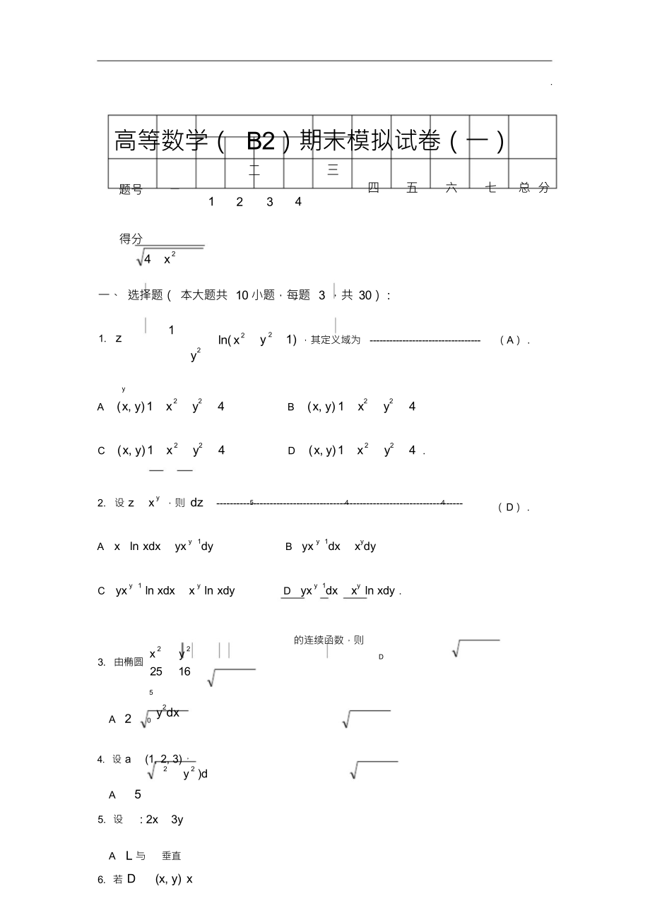 （可编）高等数学(B2)期末模拟试卷(一)及答案_第1页