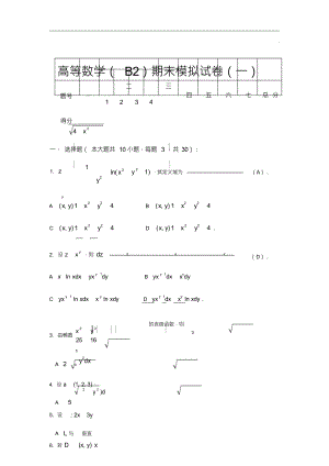 （可编）高等数学(B2)期末模拟试卷(一)及答案