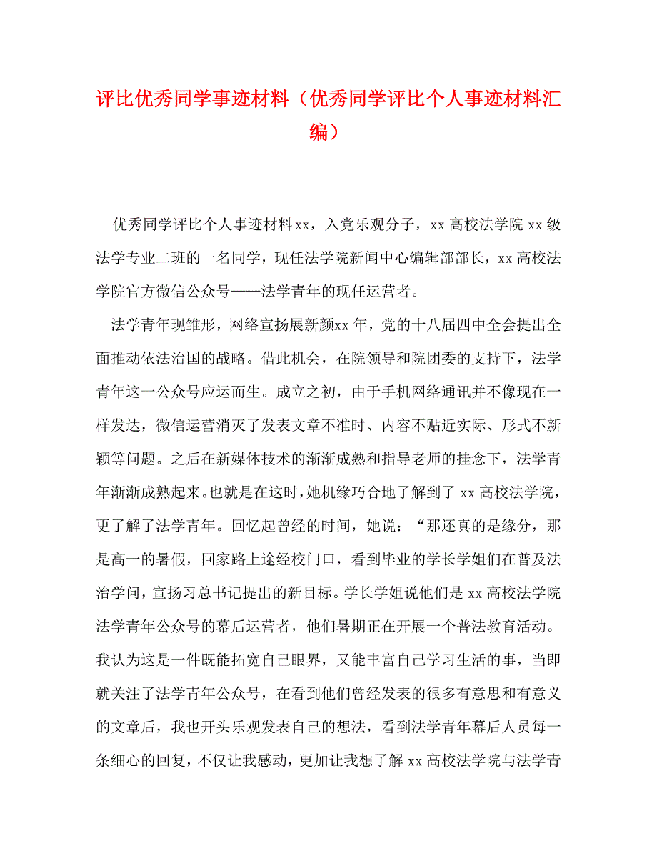 2022年评选优秀学生事迹材料优秀学生评选个人事迹材料汇编新编_第1页