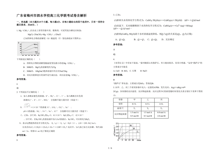 广东省梅州市泗水学校高三化学联考试卷含解析_第1页