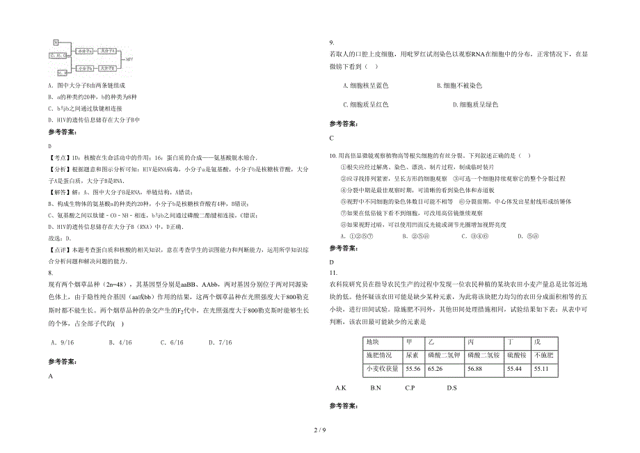 山东省菏泽市恒立中学2020-2021学年高一生物联考试题含解析_第2页