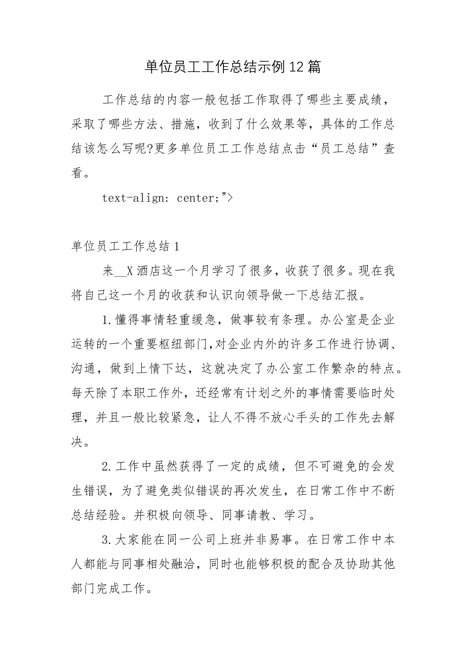 单位员工工作总结示例12篇_第1页