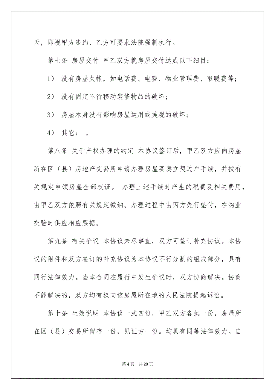 2022个人房屋转让合同_4_第4页