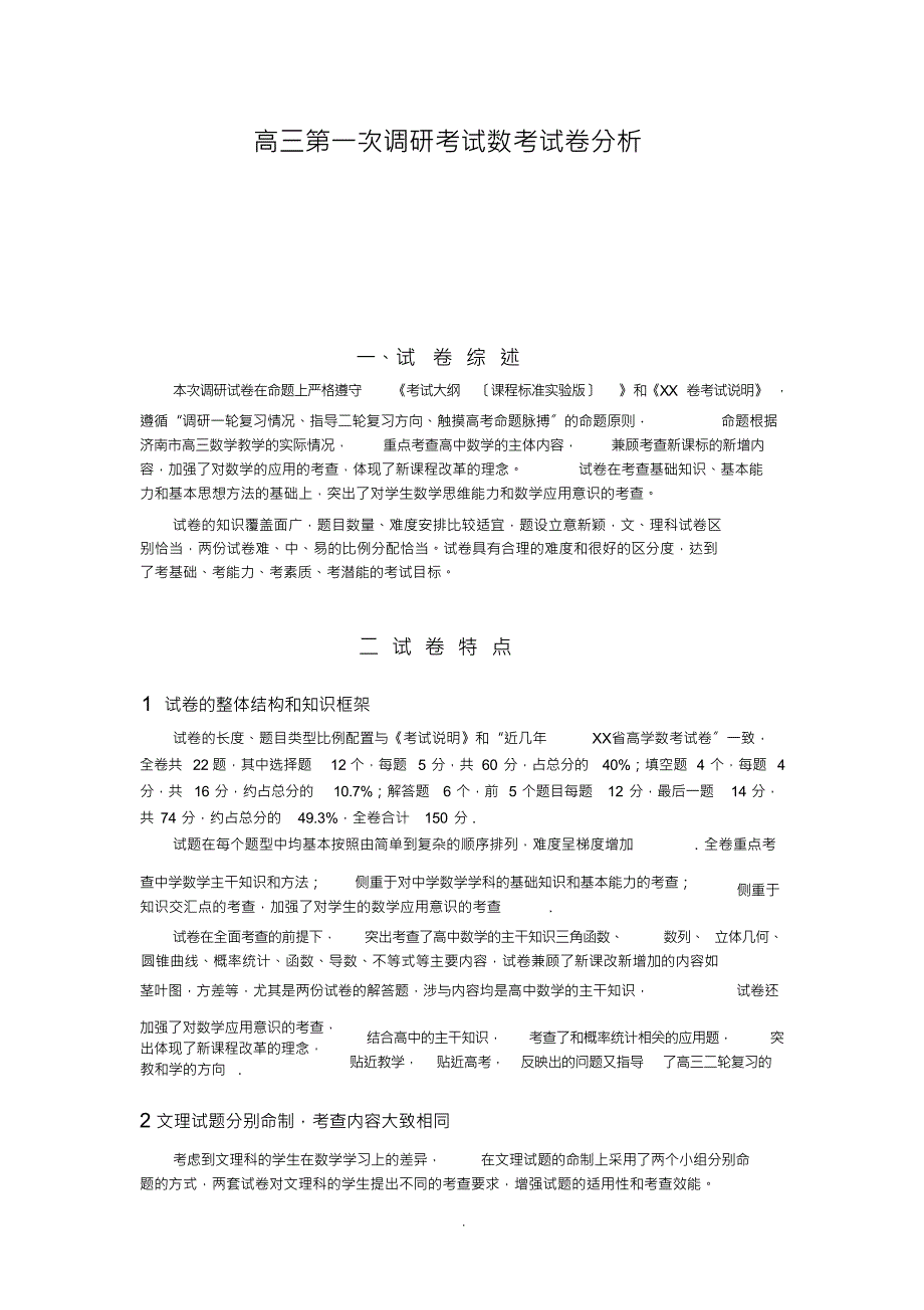 （可编）高三第一次调研考试数考试卷分析_第1页