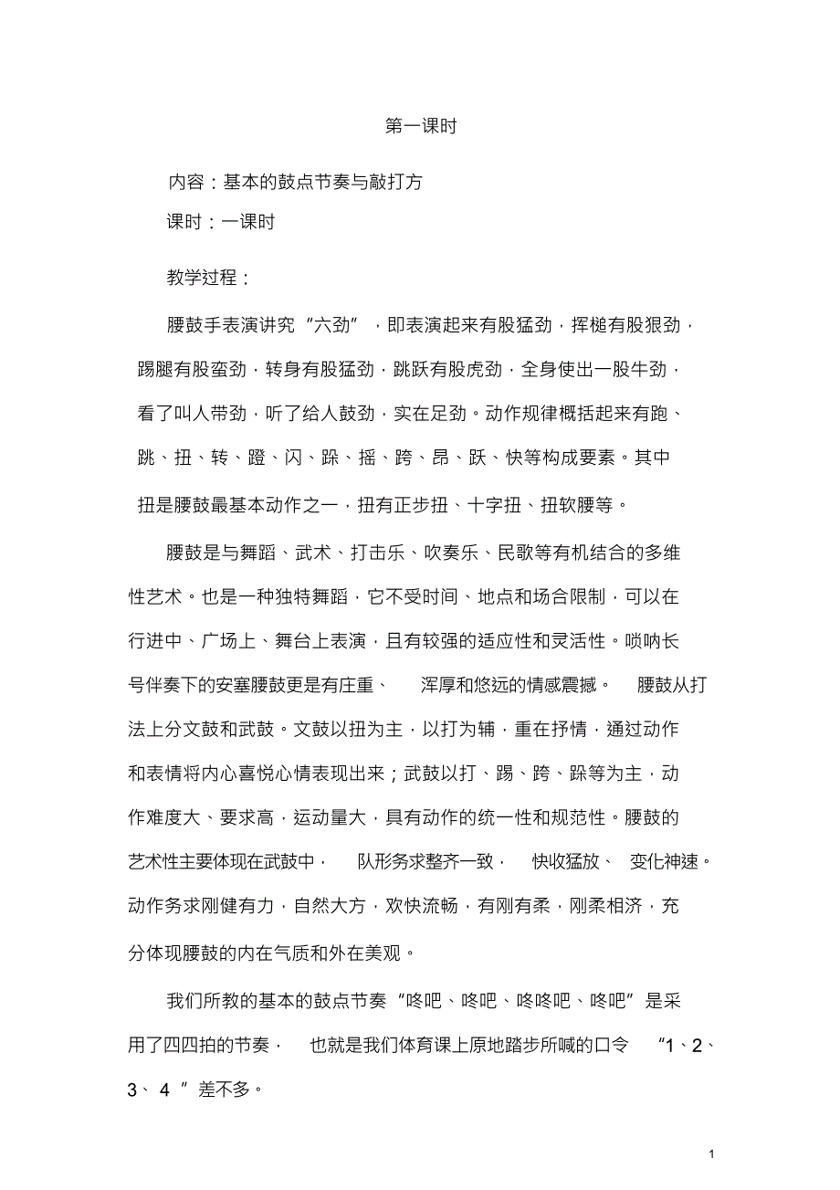 （可编）腰鼓艺教教案文档(4)_第1页