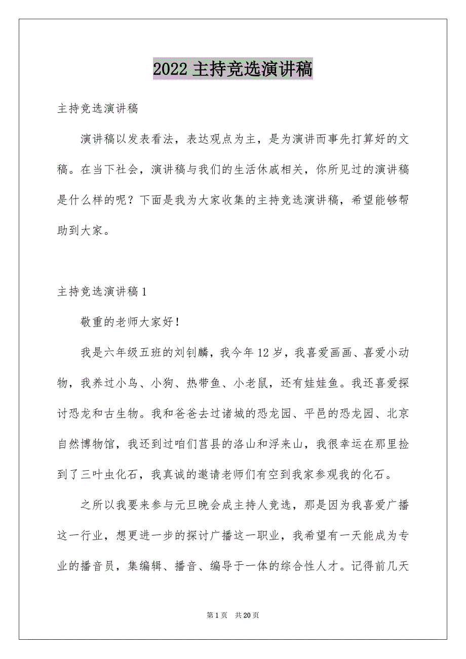 2022主持竞选演讲稿_2_第1页