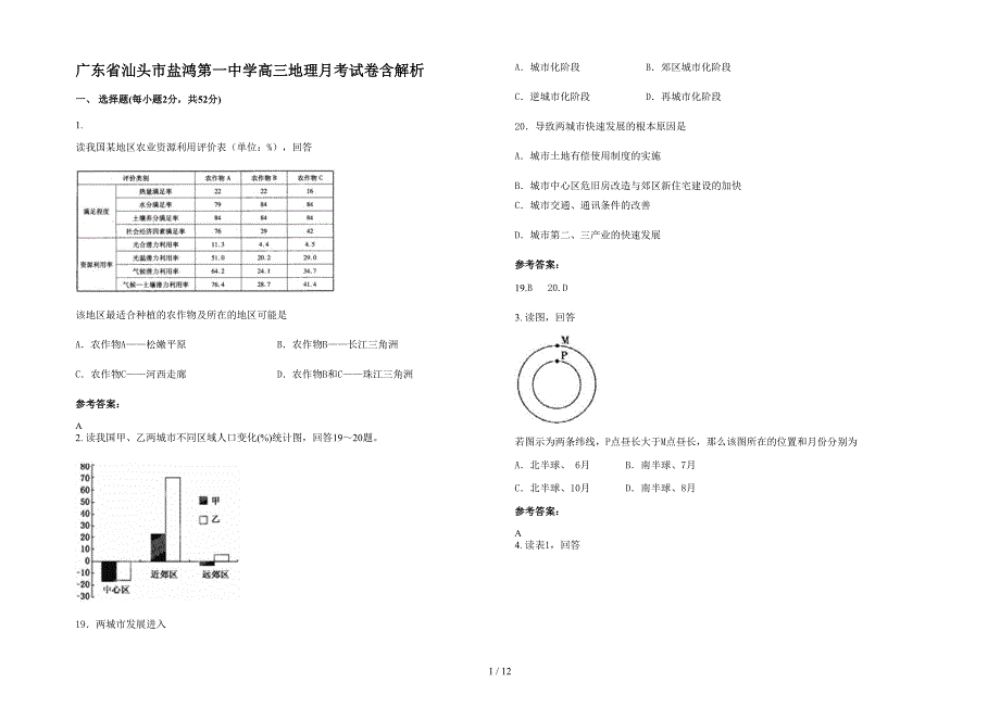 广东省汕头市盐鸿第一中学高三地理月考试卷含解析_第1页
