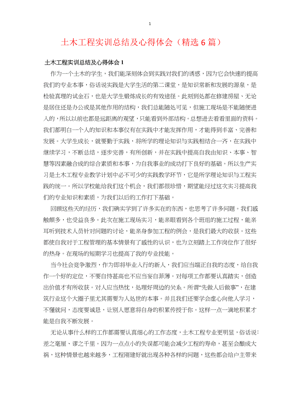 土木工程实训总结及心得体会_第1页