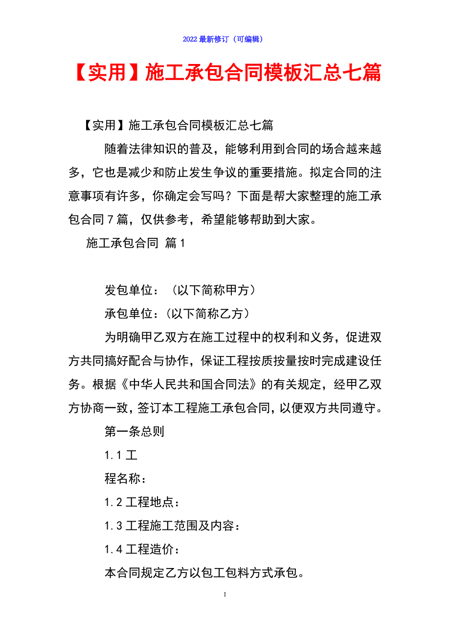 2022年【实用】施工承包合同模板汇总七篇_第1页