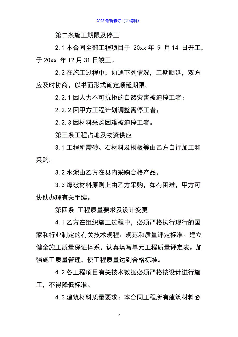 2022年【实用】施工承包合同模板汇总七篇_第2页