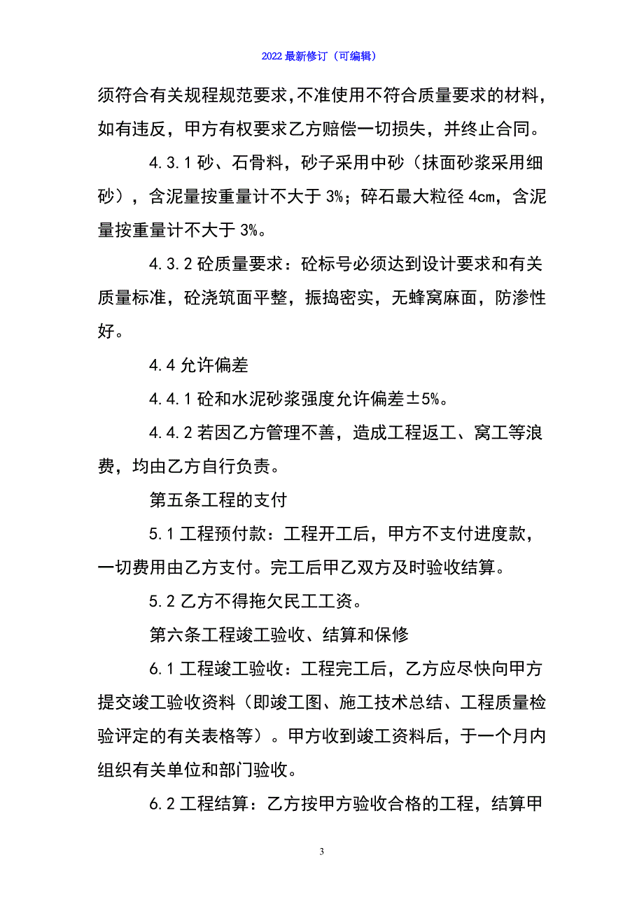 2022年【实用】施工承包合同模板汇总七篇_第3页