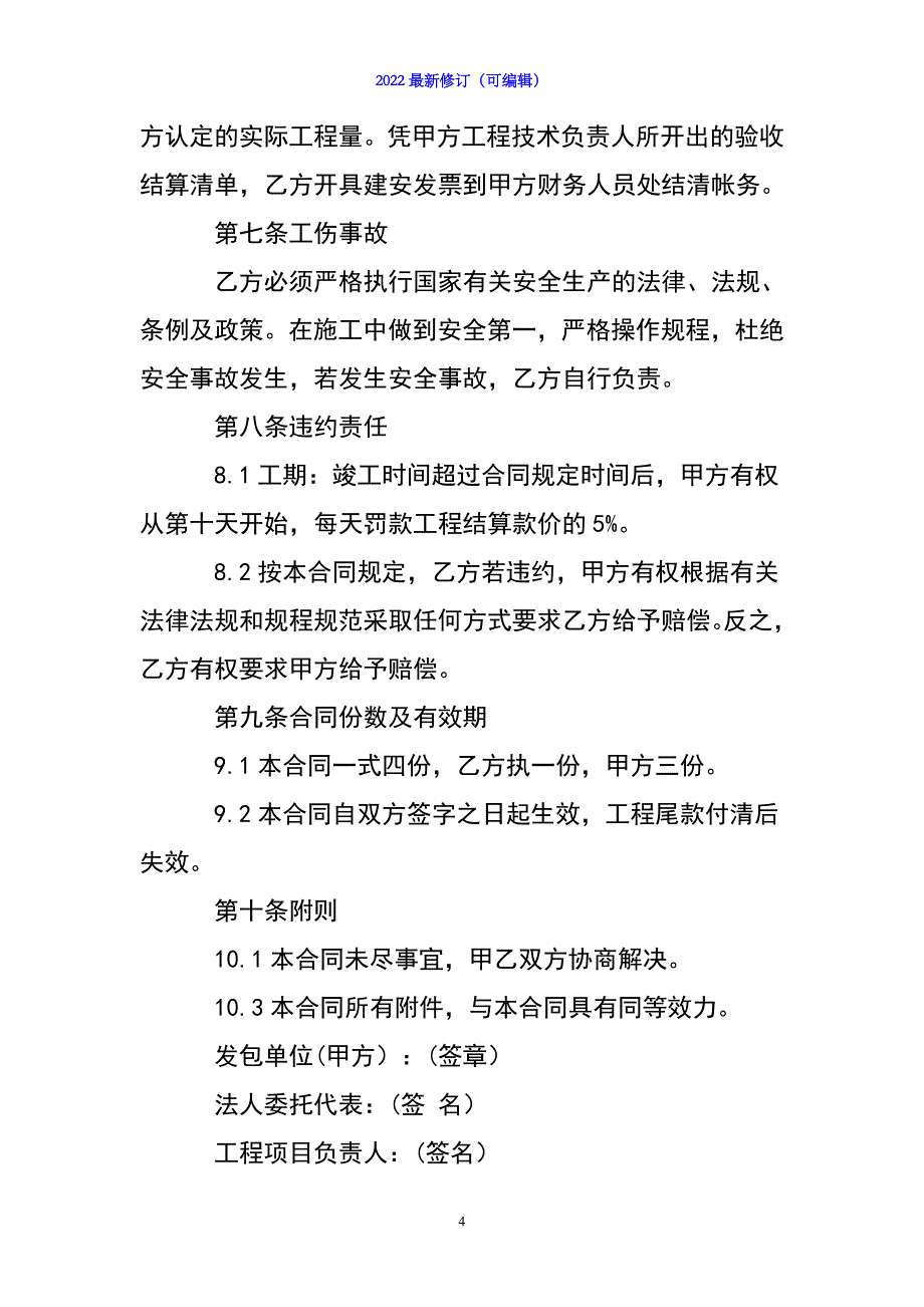 2022年【实用】施工承包合同模板汇总七篇_第4页