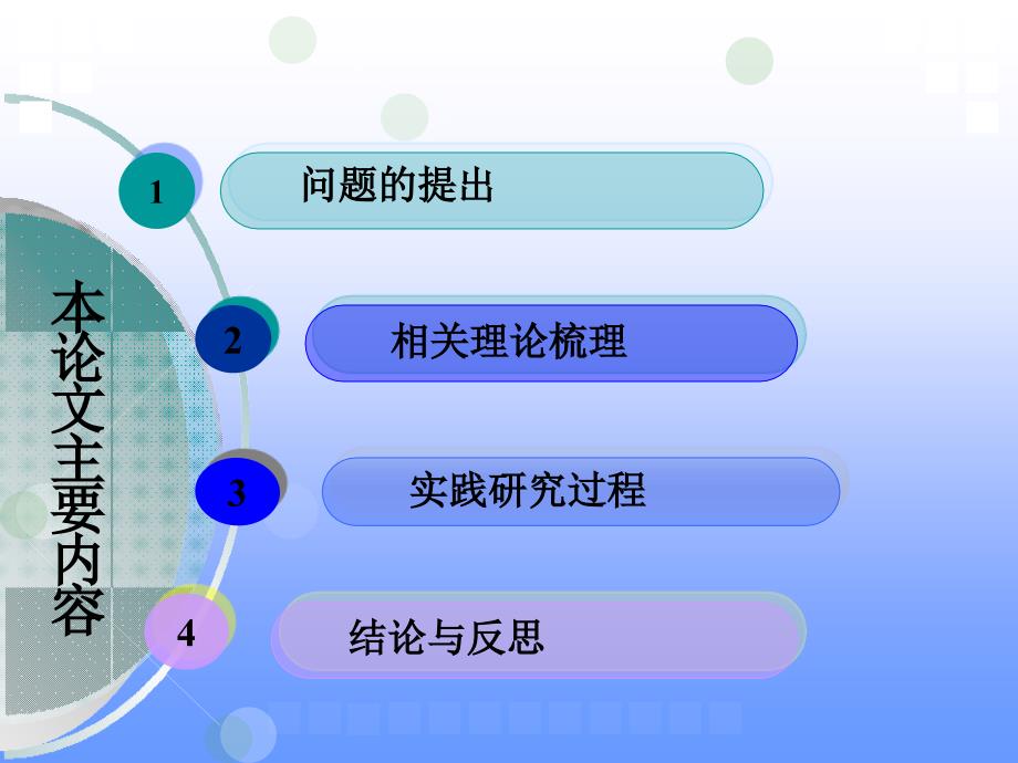 化学教学论答辩答辩ppt课件_第2页