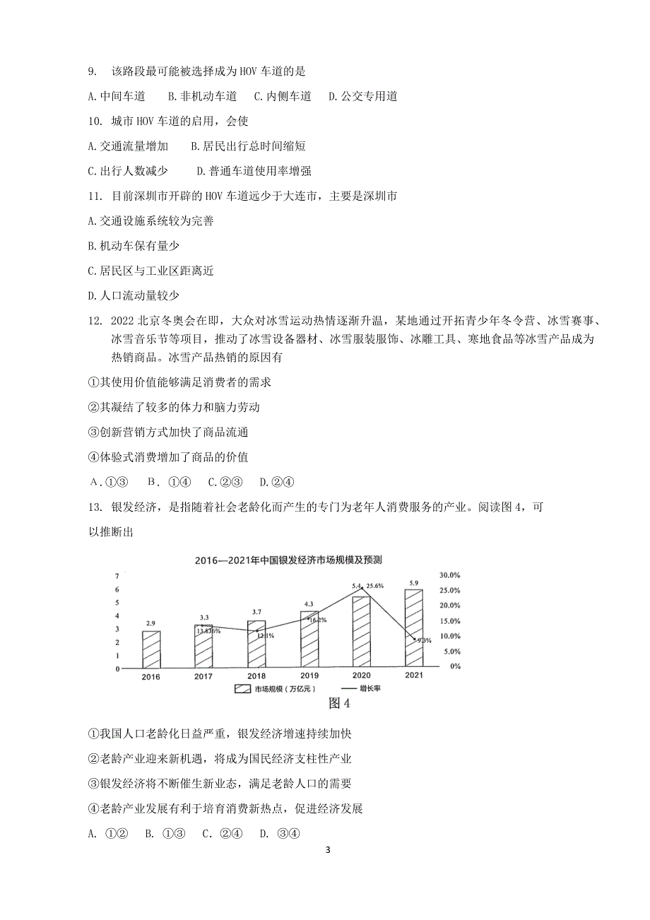 四川省绵阳市2021-2022学年高三第二次诊断考试文科综合试题及答案_第3页