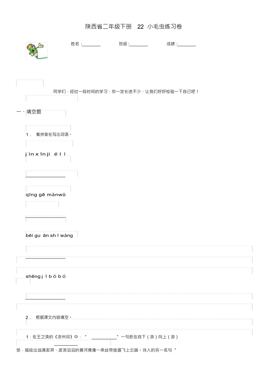 （可编）陕西省二年级语文下册22小毛虫练习卷_第1页