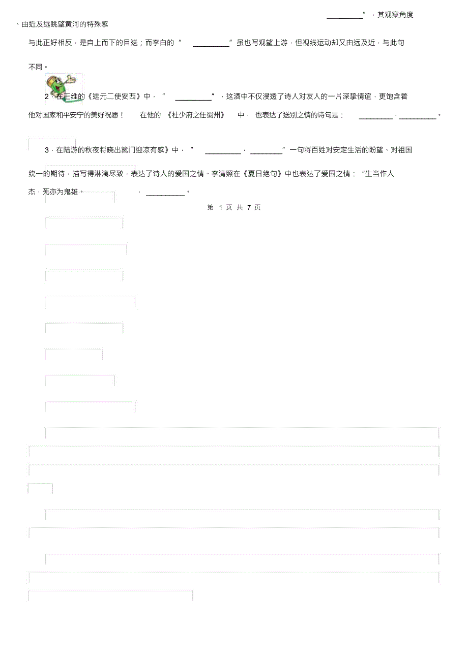 （可编）陕西省二年级语文下册22小毛虫练习卷_第2页