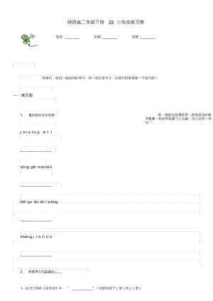 （可编）陕西省二年级语文下册22小毛虫练习卷