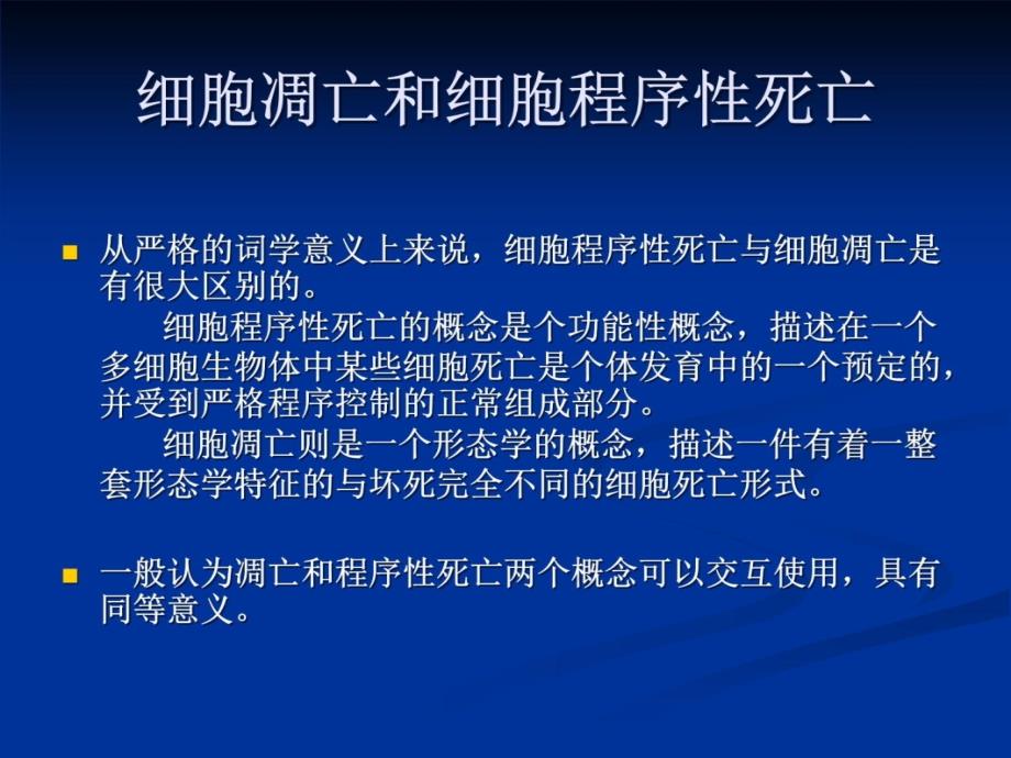 病毒学7病毒感染与细胞凋亡p_第4页