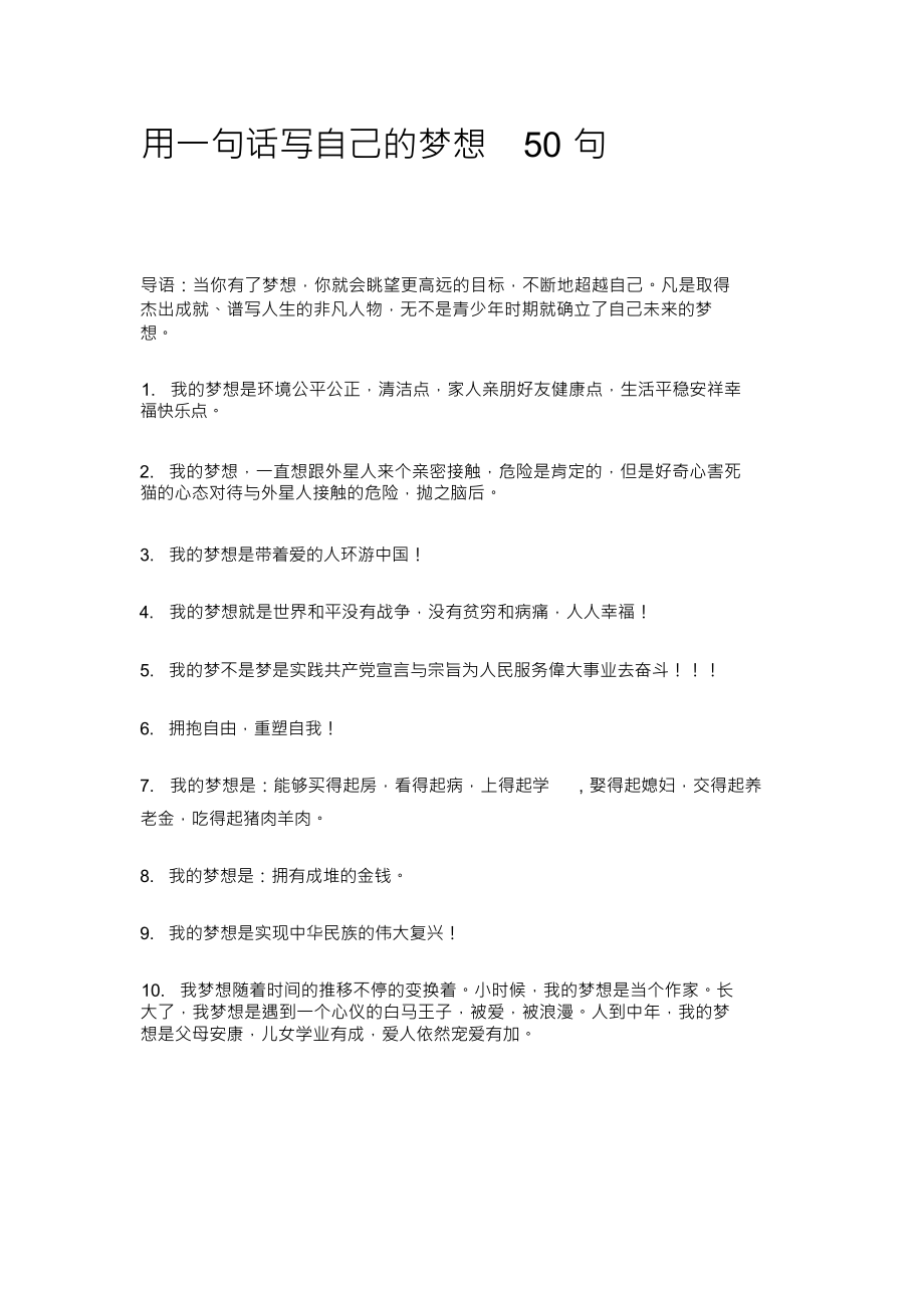 （可编）用一句话写自己的梦想50句_第1页