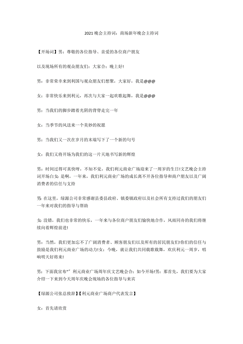 2021晚会主持词：商场新年晚会主持词_第1页