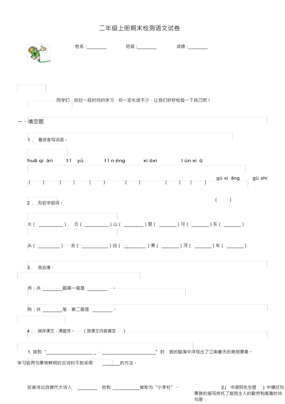 （可编）二年级上册期末检测语文试卷_第1页