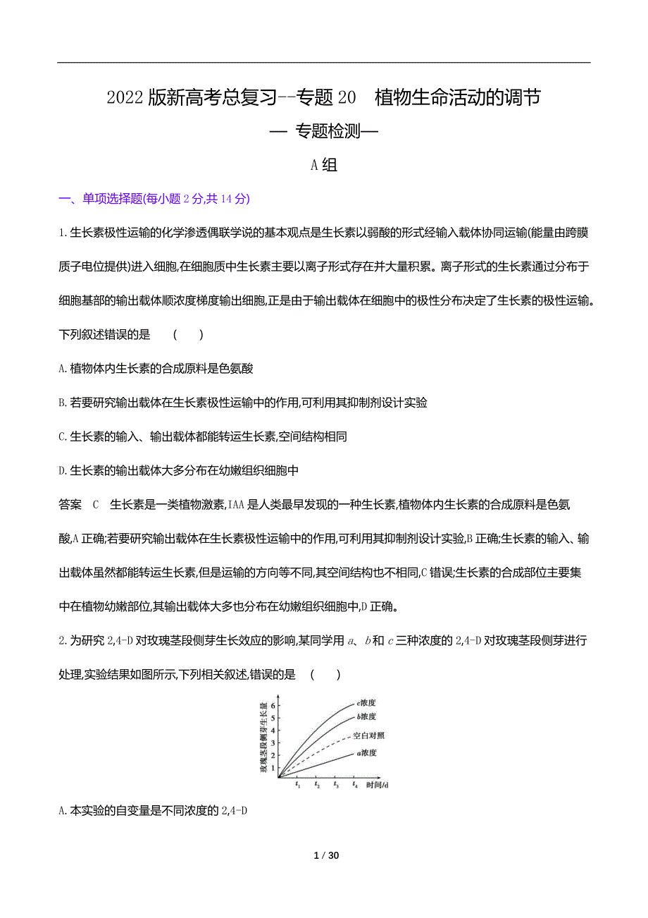 2022版新高考生物总复习专题试题--专题20　植物生命活动的调节（解析版）_第1页