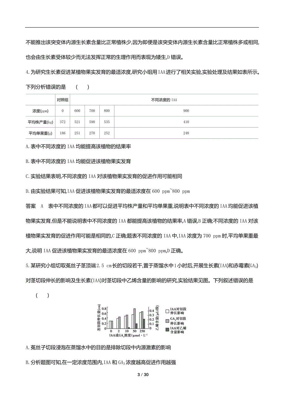 2022版新高考生物总复习专题试题--专题20　植物生命活动的调节（解析版）_第3页