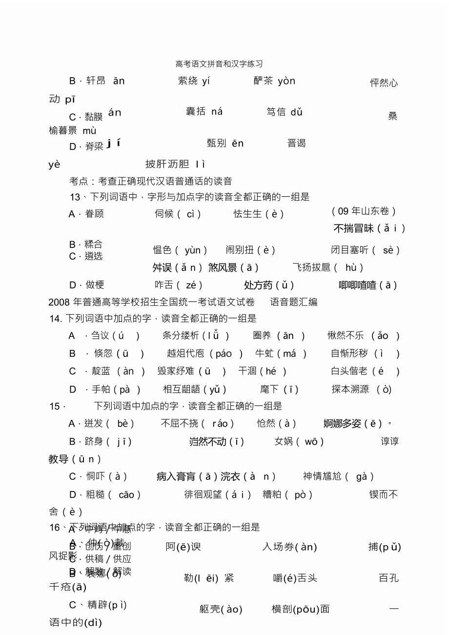 （可编）高考语文拼音和汉字练习_第5页