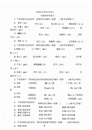 （可编）高考语文拼音和汉字练习