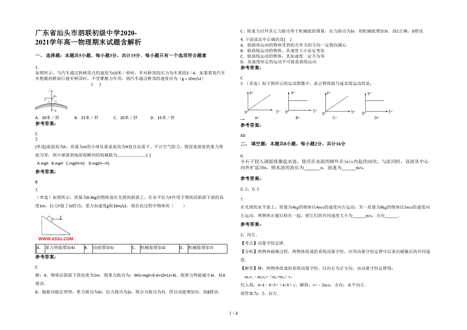 广东省汕头市泗联初级中学2020-2021学年高一物理期末试题含解析_第1页