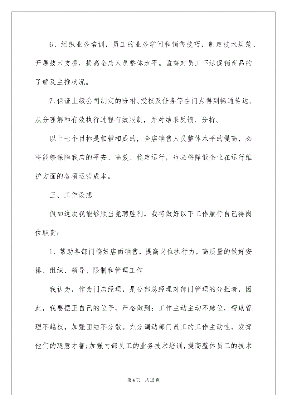 2022主管的竞聘演讲稿_107_第4页