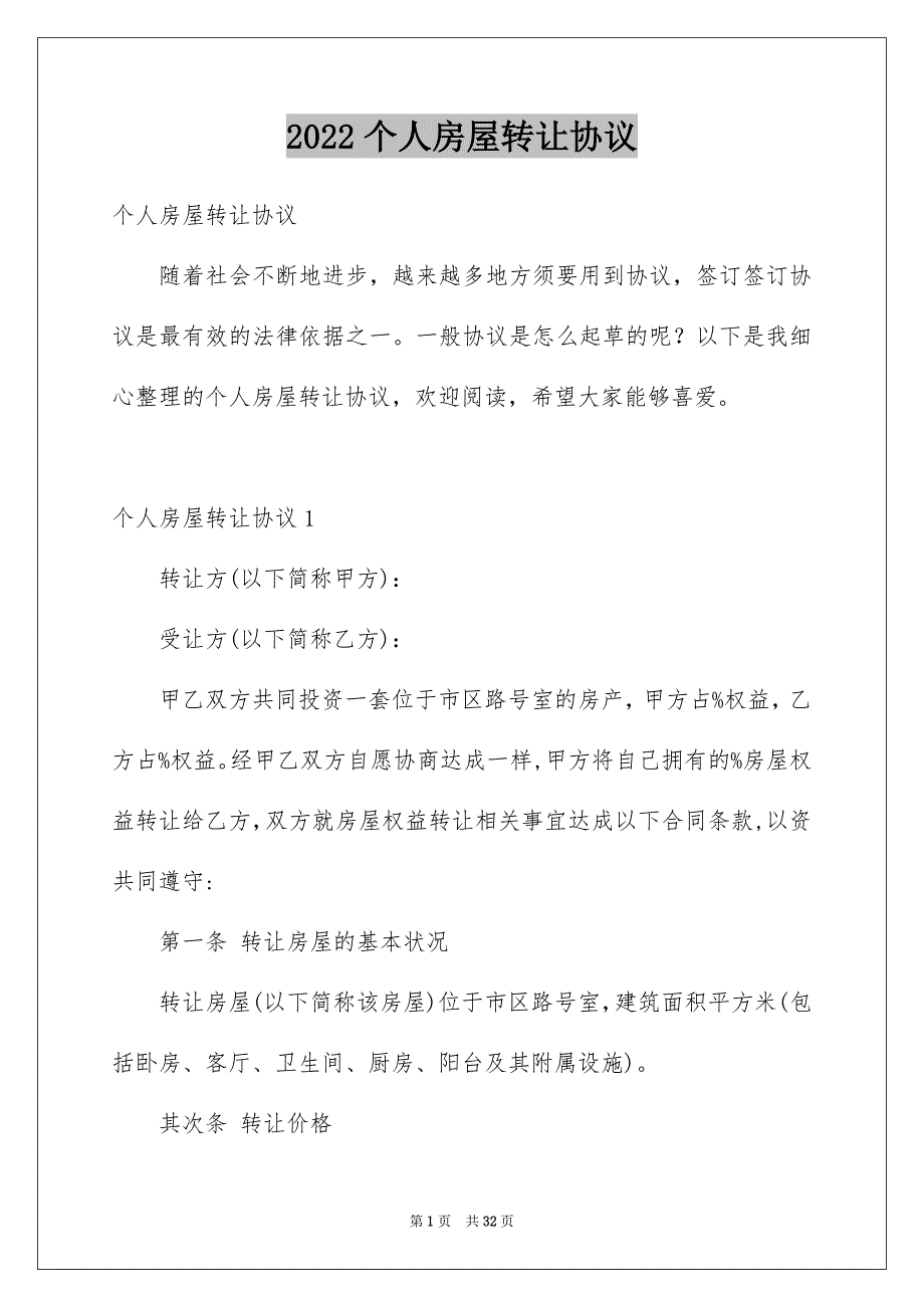 2022个人房屋转让协议_1_第1页