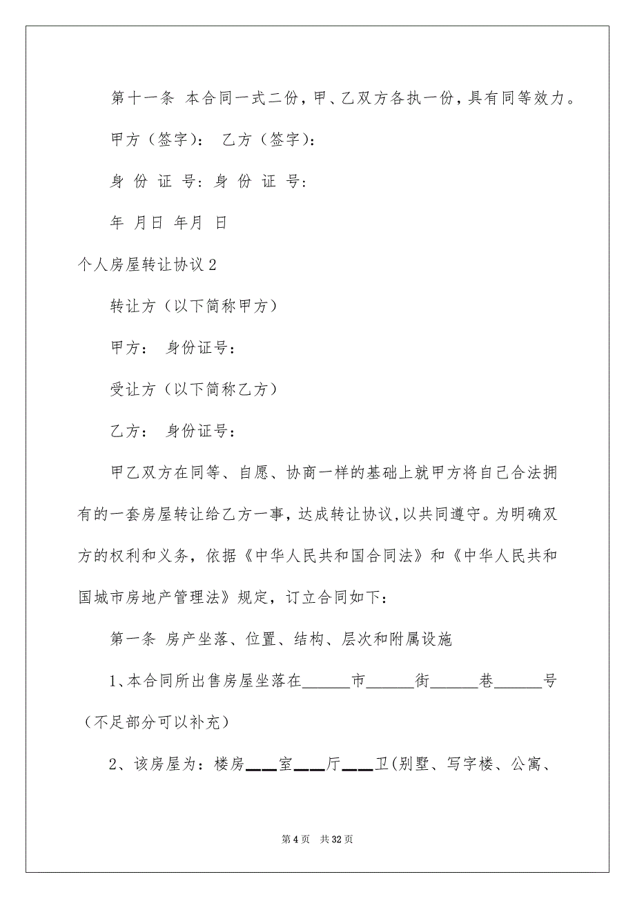 2022个人房屋转让协议_1_第4页