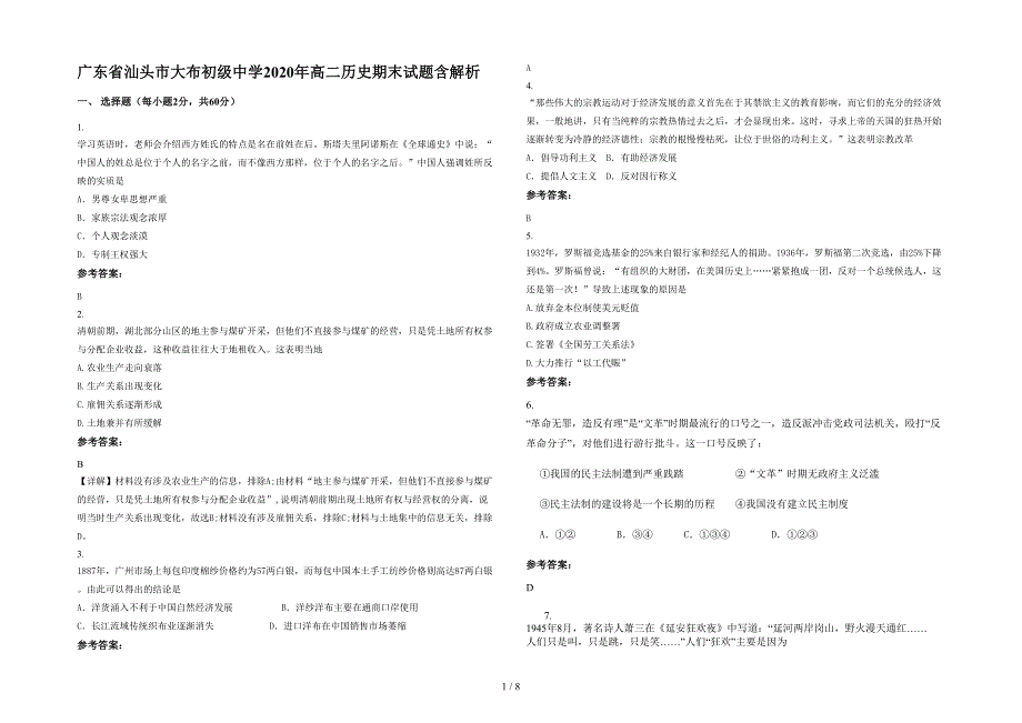 广东省汕头市大布初级中学2020年高二历史期末试题含解析_第1页