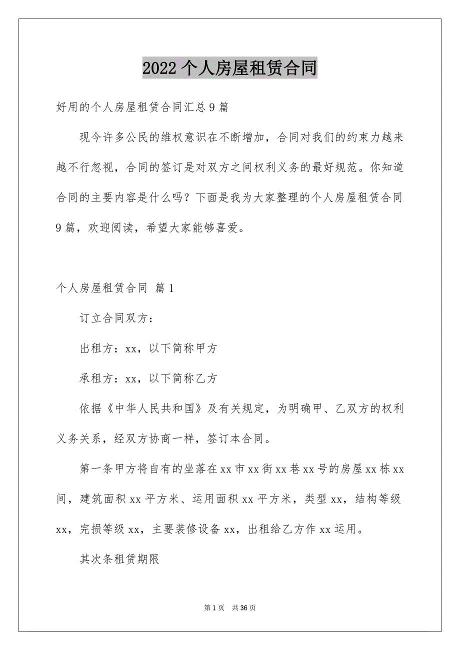 2022个人房屋租赁合同_78_第1页