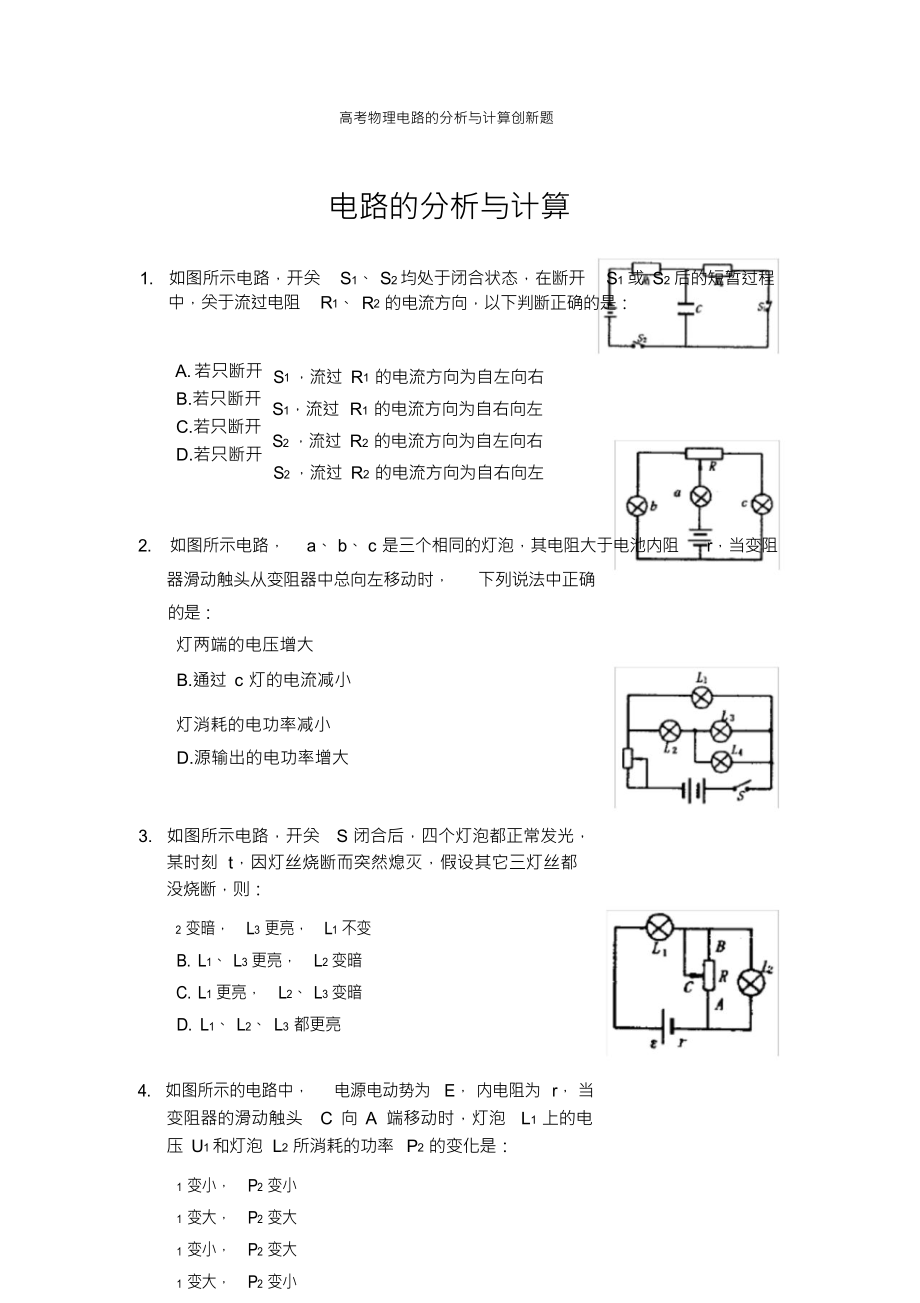 （可编）高考物理电路的分析与计算创新题_第1页